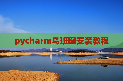 pycharm乌班图安装教程 pycharm乌班图安装教程
